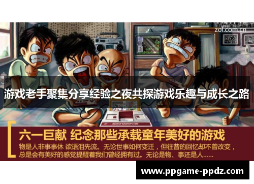 游戏老手聚集分享经验之夜共探游戏乐趣与成长之路