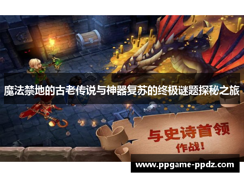 魔法禁地的古老传说与神器复苏的终极谜题探秘之旅