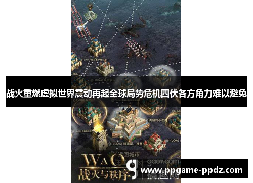 战火重燃虚拟世界震动再起全球局势危机四伏各方角力难以避免