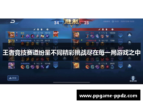 王者竞技赛道纷呈不同精彩挑战尽在每一局游戏之中