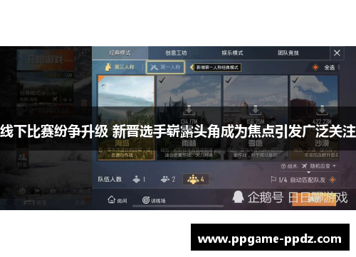 线下比赛纷争升级 新晋选手崭露头角成为焦点引发广泛关注