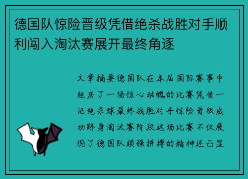 德国队惊险晋级凭借绝杀战胜对手顺利闯入淘汰赛展开最终角逐