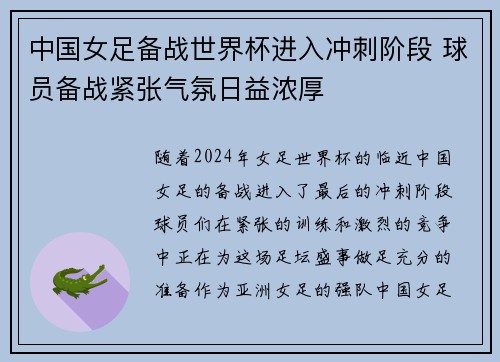 中国女足备战世界杯进入冲刺阶段 球员备战紧张气氛日益浓厚