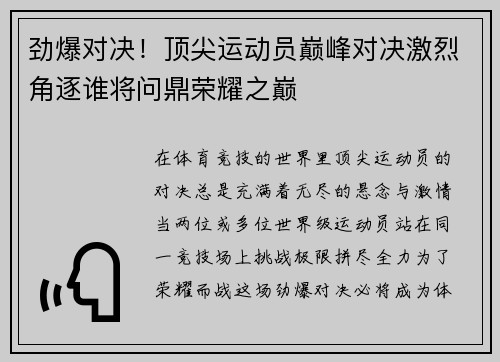 劲爆对决！顶尖运动员巅峰对决激烈角逐谁将问鼎荣耀之巅