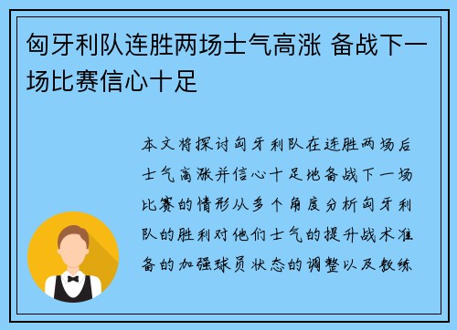 匈牙利队连胜两场士气高涨 备战下一场比赛信心十足