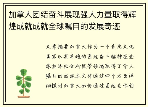 加拿大团结奋斗展现强大力量取得辉煌成就成就全球瞩目的发展奇迹