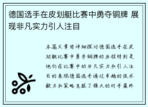 德国选手在皮划艇比赛中勇夺铜牌 展现非凡实力引人注目