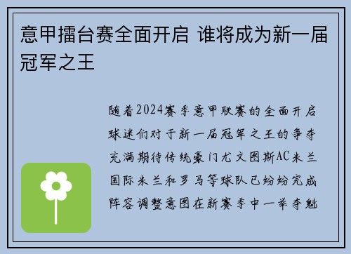 意甲擂台赛全面开启 谁将成为新一届冠军之王