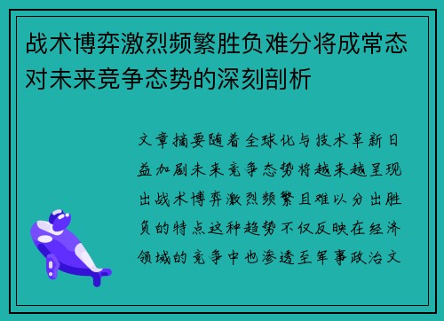 战术博弈激烈频繁胜负难分将成常态对未来竞争态势的深刻剖析