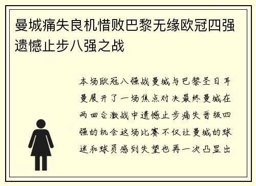曼城痛失良机惜败巴黎无缘欧冠四强遗憾止步八强之战