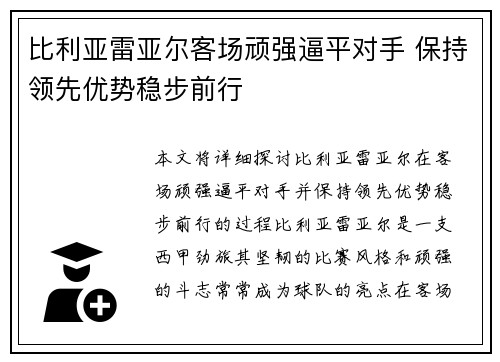 比利亚雷亚尔客场顽强逼平对手 保持领先优势稳步前行