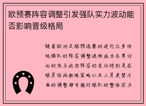 欧预赛阵容调整引发强队实力波动能否影响晋级格局