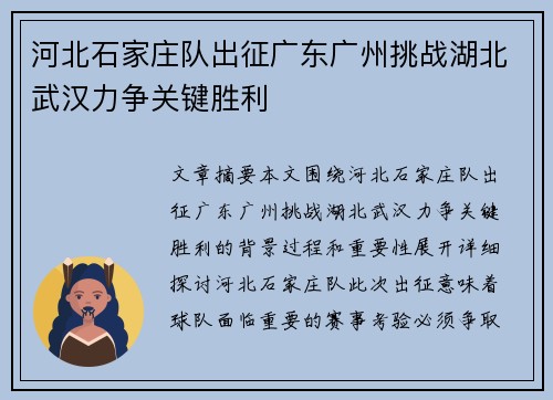 河北石家庄队出征广东广州挑战湖北武汉力争关键胜利