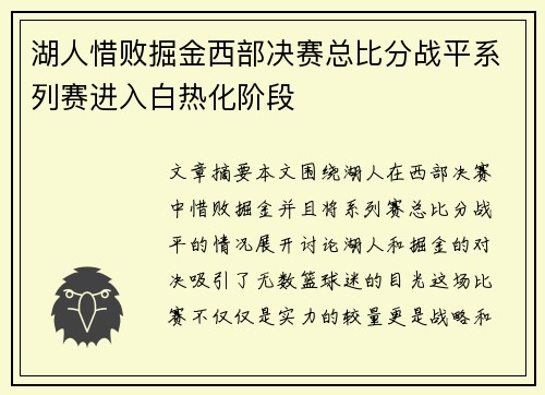 湖人惜败掘金西部决赛总比分战平系列赛进入白热化阶段