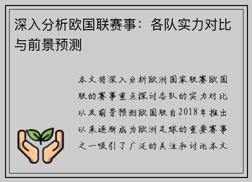 深入分析欧国联赛事：各队实力对比与前景预测