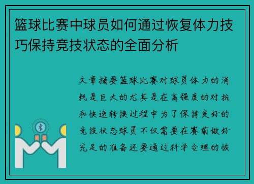 篮球比赛中球员如何通过恢复体力技巧保持竞技状态的全面分析