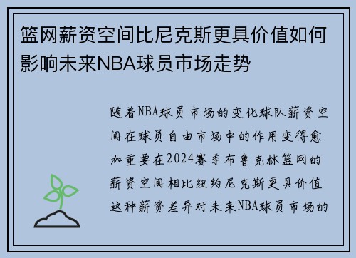 篮网薪资空间比尼克斯更具价值如何影响未来NBA球员市场走势