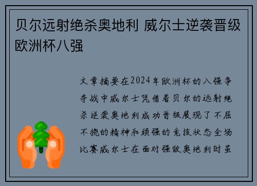 贝尔远射绝杀奥地利 威尔士逆袭晋级欧洲杯八强