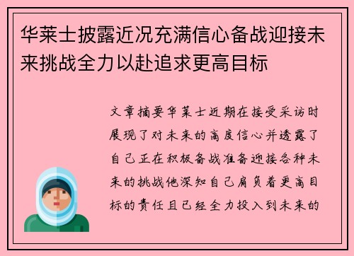 华莱士披露近况充满信心备战迎接未来挑战全力以赴追求更高目标
