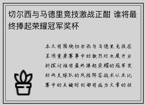切尔西与马德里竞技激战正酣 谁将最终捧起荣耀冠军奖杯
