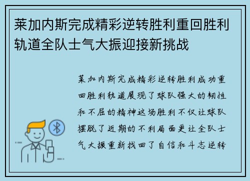 莱加内斯完成精彩逆转胜利重回胜利轨道全队士气大振迎接新挑战