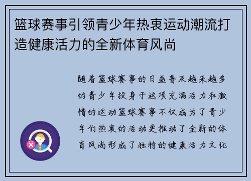 篮球赛事引领青少年热衷运动潮流打造健康活力的全新体育风尚