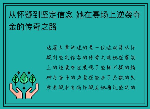 从怀疑到坚定信念 她在赛场上逆袭夺金的传奇之路
