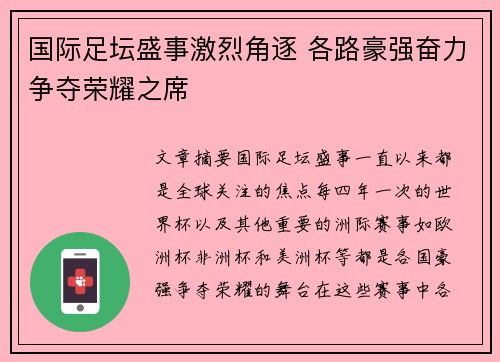 国际足坛盛事激烈角逐 各路豪强奋力争夺荣耀之席