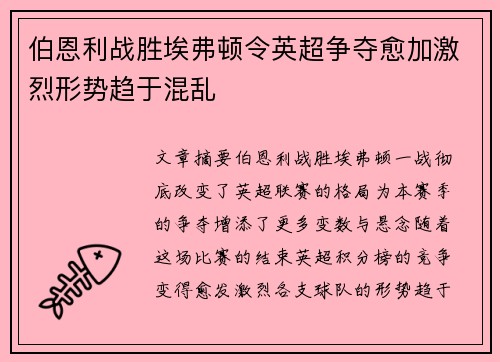 伯恩利战胜埃弗顿令英超争夺愈加激烈形势趋于混乱