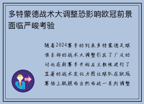 多特蒙德战术大调整恐影响欧冠前景面临严峻考验
