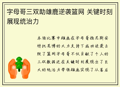 字母哥三双助雄鹿逆袭篮网 关键时刻展现统治力