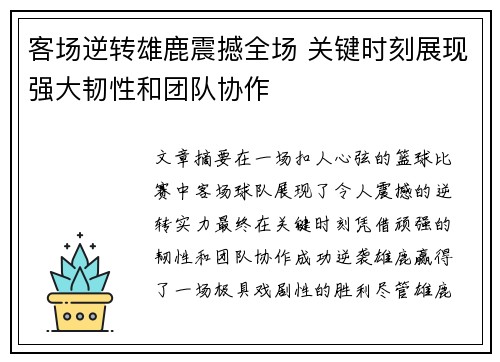 客场逆转雄鹿震撼全场 关键时刻展现强大韧性和团队协作
