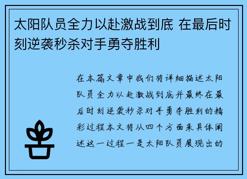 太阳队员全力以赴激战到底 在最后时刻逆袭秒杀对手勇夺胜利