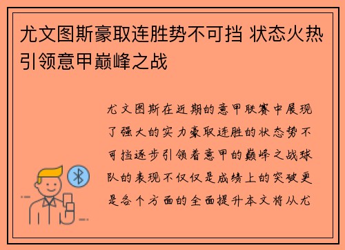 尤文图斯豪取连胜势不可挡 状态火热引领意甲巅峰之战