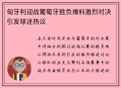 匈牙利迎战葡萄牙胜负难料激烈对决引发球迷热议