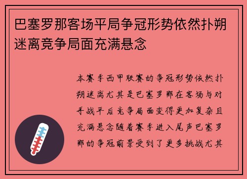 巴塞罗那客场平局争冠形势依然扑朔迷离竞争局面充满悬念