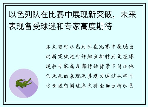 以色列队在比赛中展现新突破，未来表现备受球迷和专家高度期待