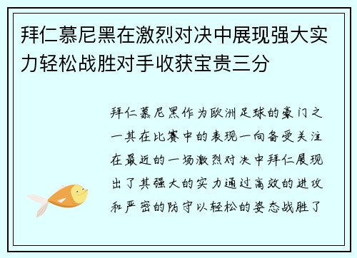 拜仁慕尼黑在激烈对决中展现强大实力轻松战胜对手收获宝贵三分