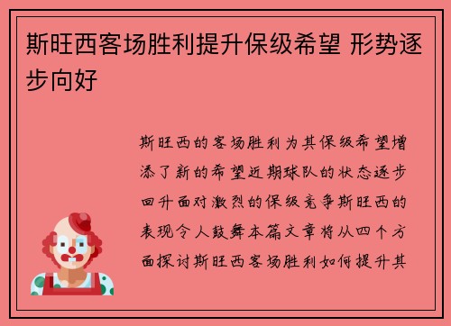 斯旺西客场胜利提升保级希望 形势逐步向好