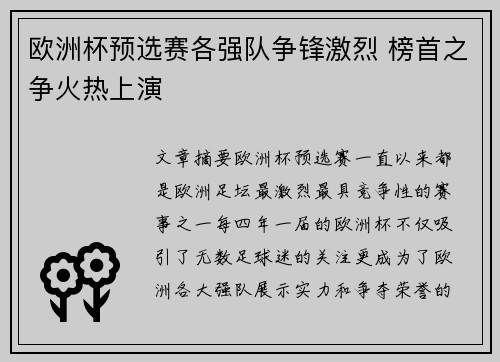 欧洲杯预选赛各强队争锋激烈 榜首之争火热上演