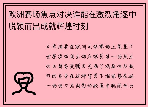 欧洲赛场焦点对决谁能在激烈角逐中脱颖而出成就辉煌时刻