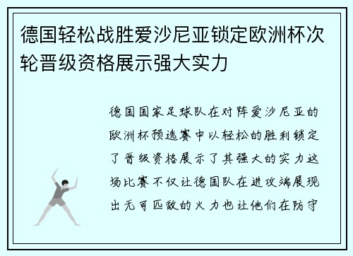 德国轻松战胜爱沙尼亚锁定欧洲杯次轮晋级资格展示强大实力