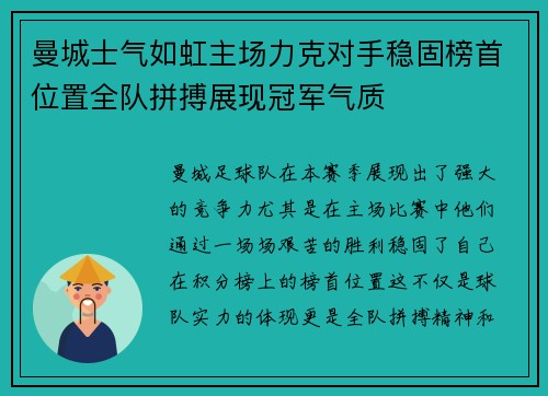 曼城士气如虹主场力克对手稳固榜首位置全队拼搏展现冠军气质