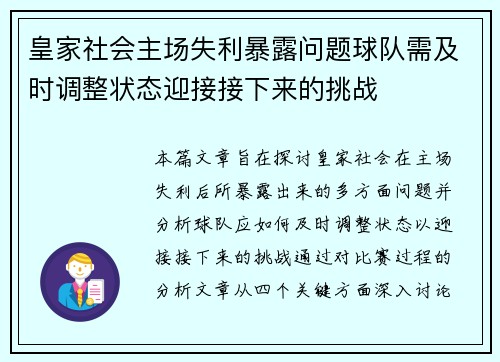 皇家社会主场失利暴露问题球队需及时调整状态迎接接下来的挑战