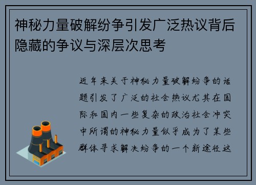 神秘力量破解纷争引发广泛热议背后隐藏的争议与深层次思考
