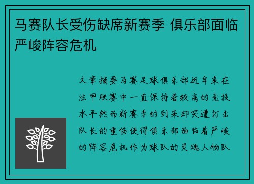 马赛队长受伤缺席新赛季 俱乐部面临严峻阵容危机