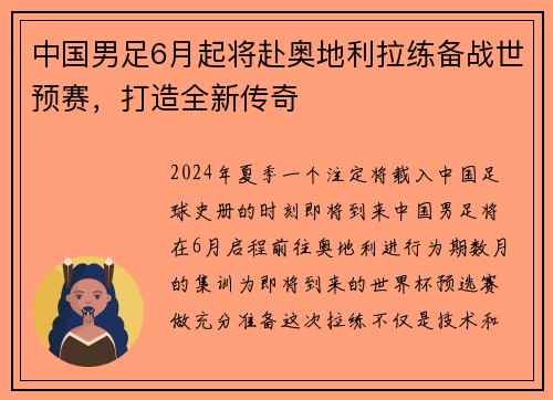 中国男足6月起将赴奥地利拉练备战世预赛，打造全新传奇