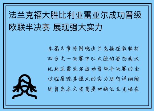 法兰克福大胜比利亚雷亚尔成功晋级欧联半决赛 展现强大实力