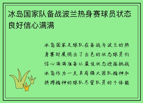 冰岛国家队备战波兰热身赛球员状态良好信心满满