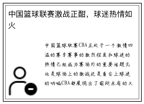 中国篮球联赛激战正酣，球迷热情如火